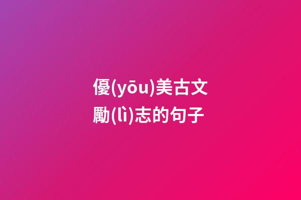 優(yōu)美古文勵(lì)志的句子