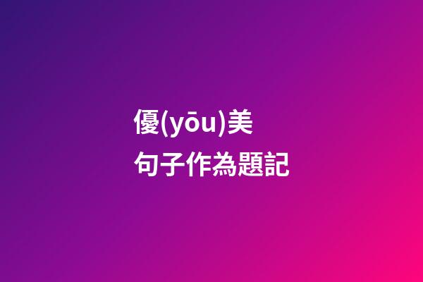 優(yōu)美句子作為題記
