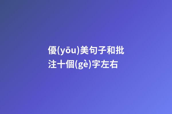 優(yōu)美句子和批注十個(gè)字左右
