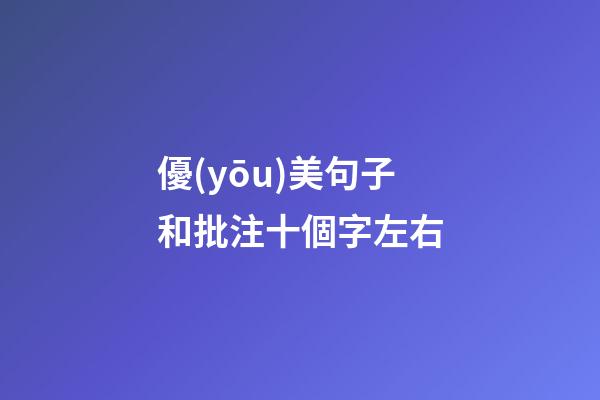 優(yōu)美句子和批注十個字左右