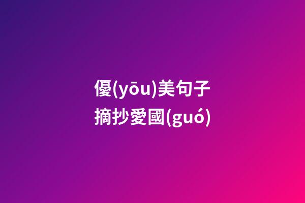優(yōu)美句子摘抄愛國(guó)