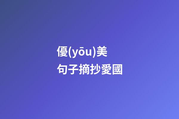 優(yōu)美句子摘抄愛國