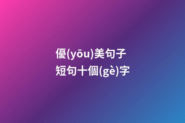 優(yōu)美句子短句十個(gè)字