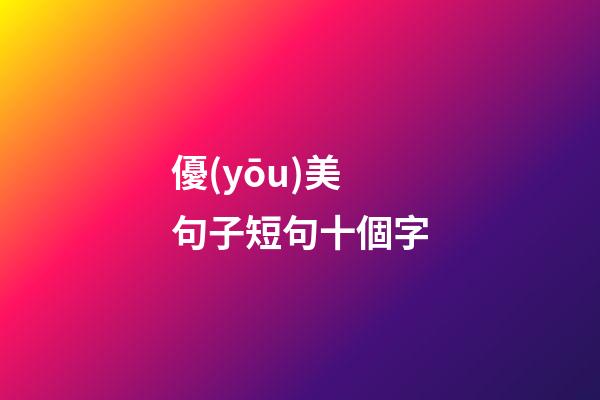 優(yōu)美句子短句十個字