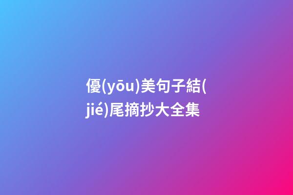優(yōu)美句子結(jié)尾摘抄大全集