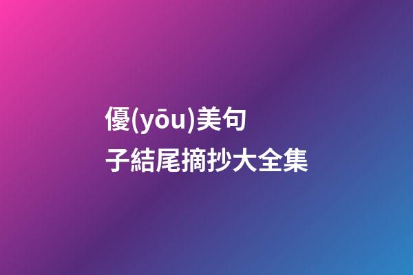 優(yōu)美句子結尾摘抄大全集