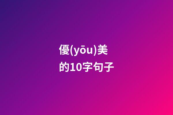 優(yōu)美的10字句子