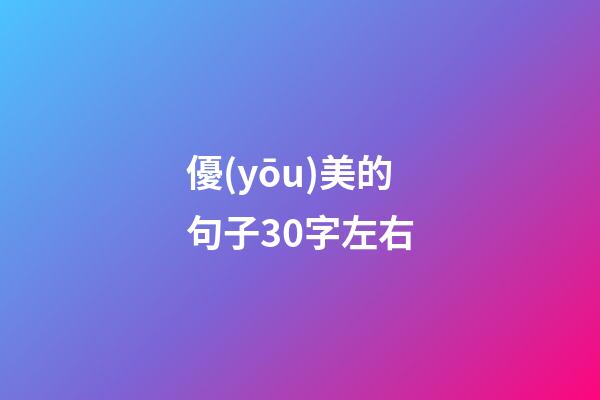 優(yōu)美的句子30字左右