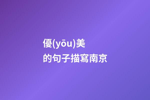 優(yōu)美的句子描寫南京