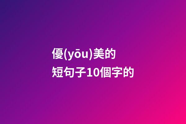 優(yōu)美的短句子10個字的