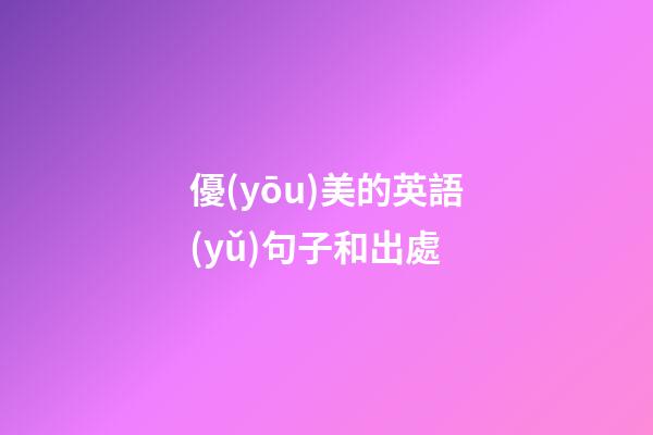 優(yōu)美的英語(yǔ)句子和出處