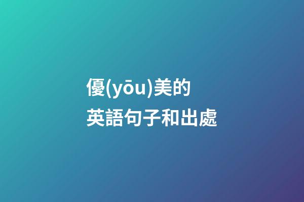 優(yōu)美的英語句子和出處