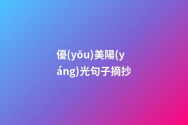優(yōu)美陽(yáng)光句子摘抄