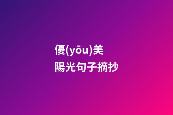優(yōu)美陽光句子摘抄