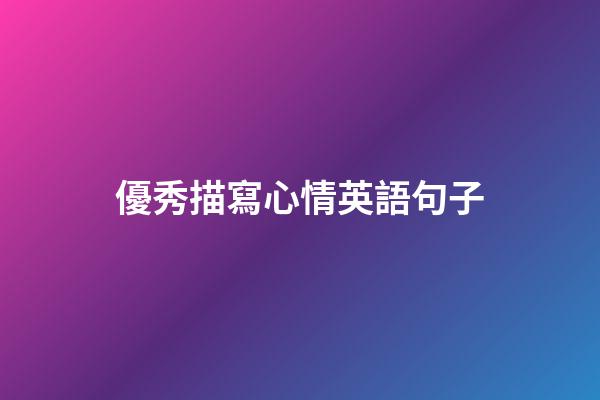 優秀描寫心情英語句子