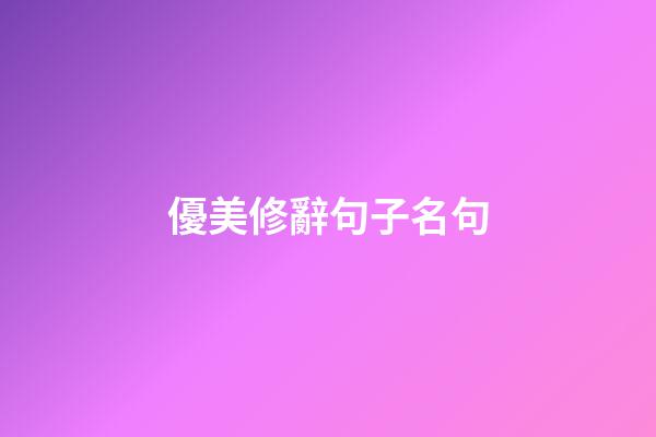 優美修辭句子名句