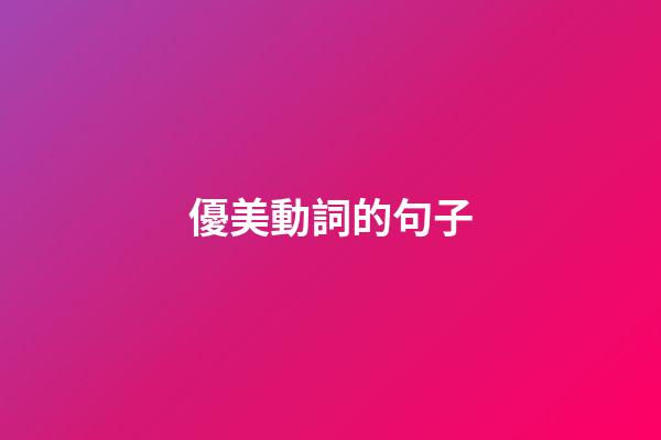 優美動詞的句子