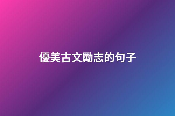 優美古文勵志的句子