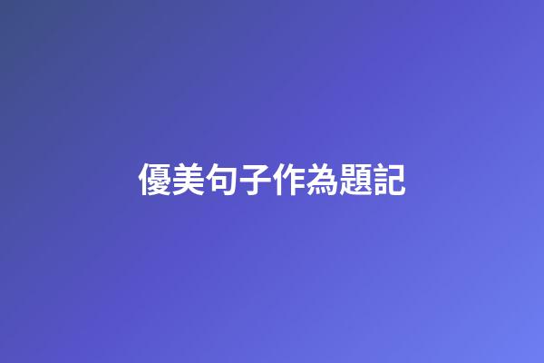 優美句子作為題記