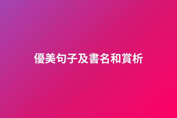 優美句子及書名和賞析