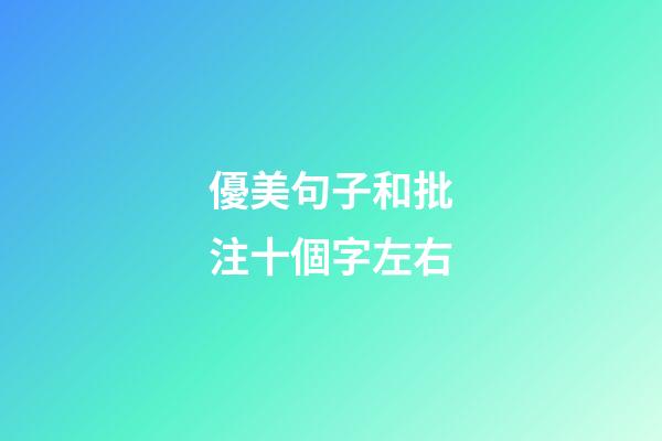 優美句子和批注十個字左右