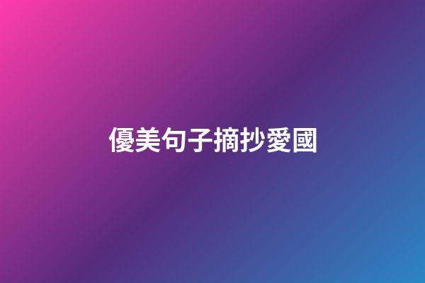 優美句子摘抄愛國