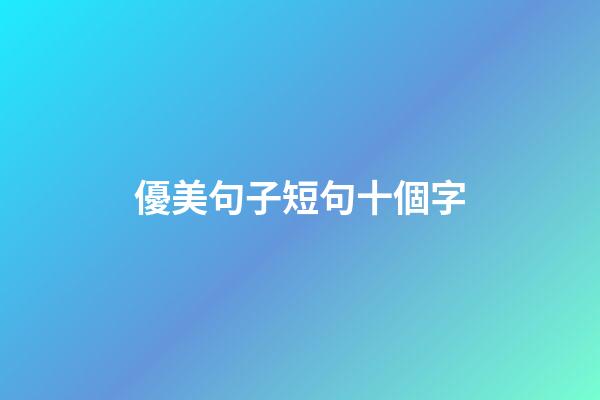 優美句子短句十個字