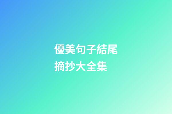 優美句子結尾摘抄大全集