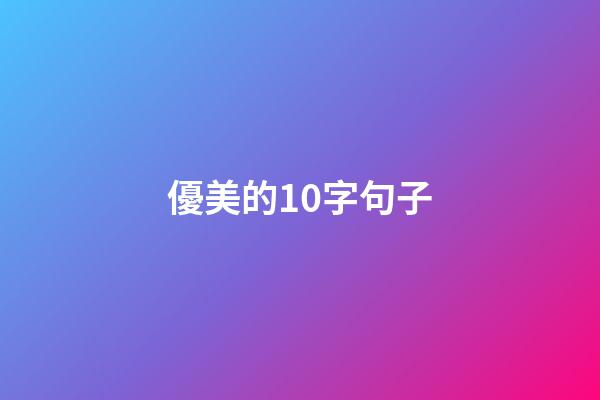 優美的10字句子