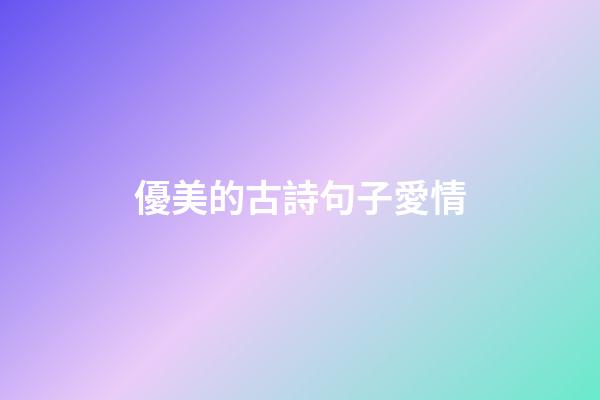 優美的古詩句子愛情