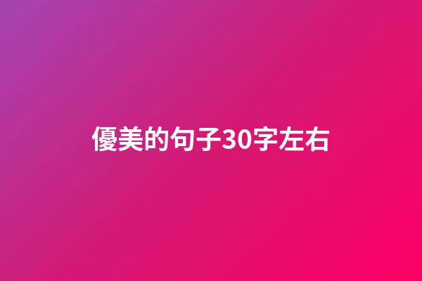 優美的句子30字左右