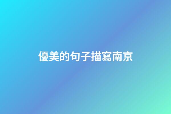 優美的句子描寫南京