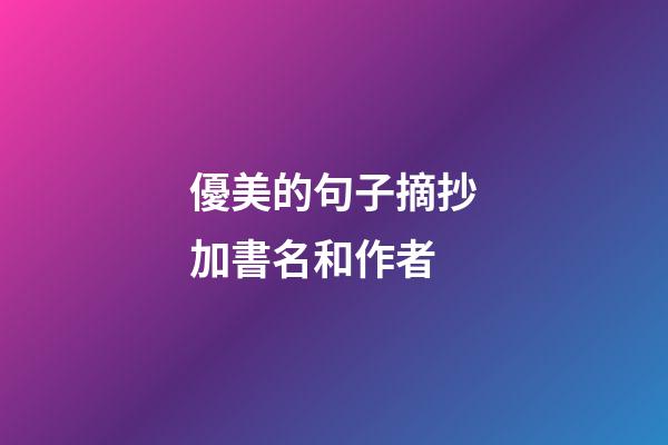 優美的句子摘抄加書名和作者