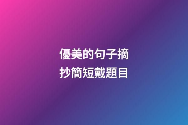 優美的句子摘抄簡短戴題目
