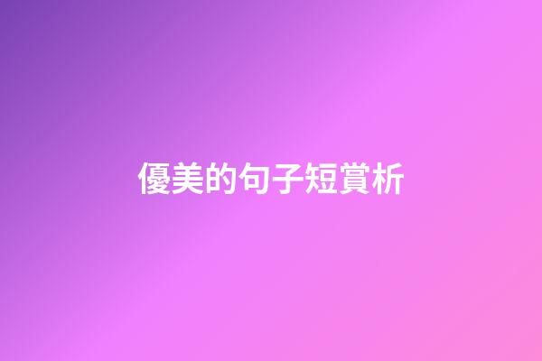 優美的句子短賞析