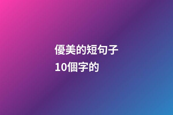優美的短句子10個字的