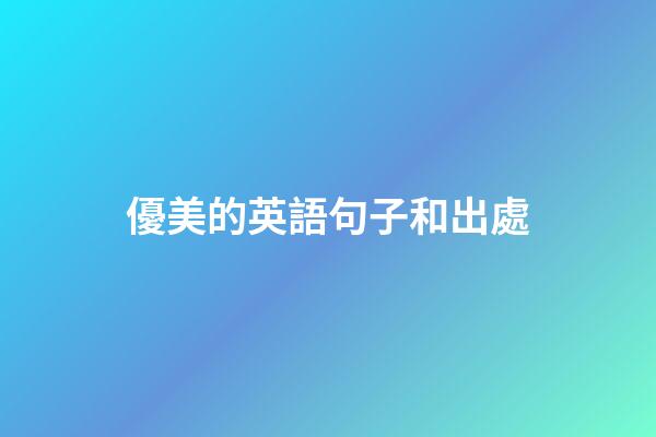 優美的英語句子和出處
