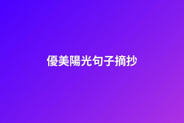 優美陽光句子摘抄
