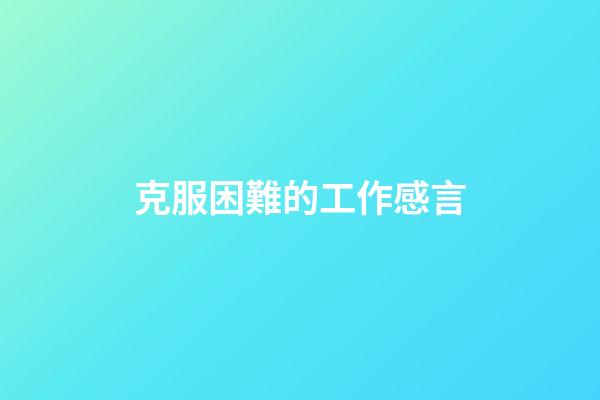 克服困難的工作感言
