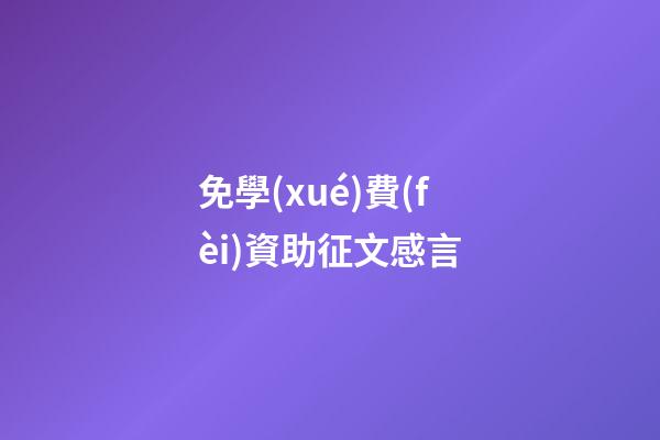免學(xué)費(fèi)資助征文感言