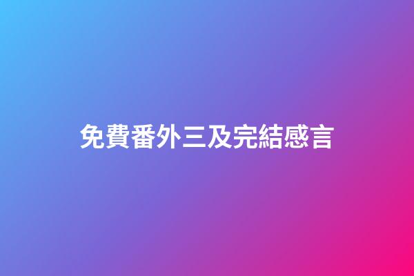 免費番外三及完結感言