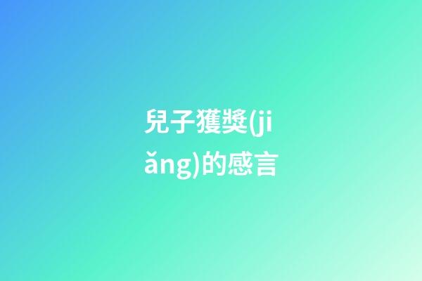 兒子獲獎(jiǎng)的感言