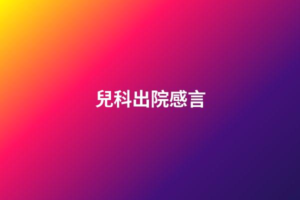 兒科出院感言