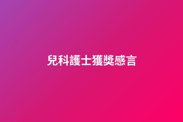 兒科護士獲獎感言