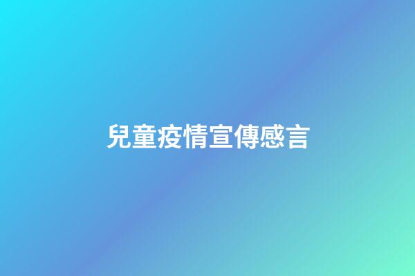 兒童疫情宣傳感言
