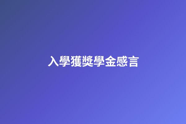 入學獲獎學金感言