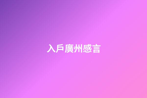 入戶廣州感言