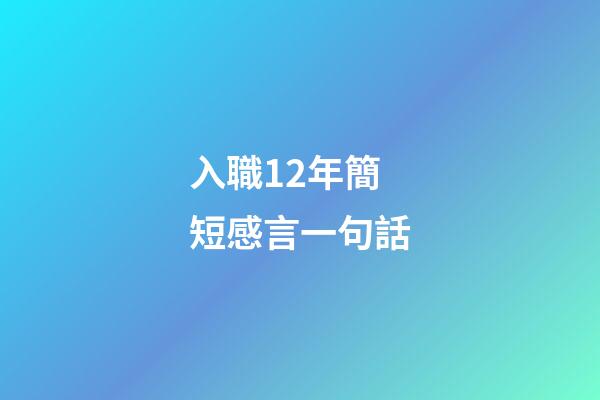 入職12年簡短感言一句話