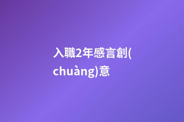 入職2年感言創(chuàng)意