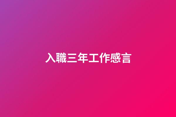 入職三年工作感言